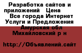 Разработка сайтов и приложений › Цена ­ 3 000 - Все города Интернет » Услуги и Предложения   . Амурская обл.,Михайловский р-н